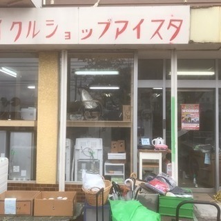 12/1本日も営業中！リサイクルショップアイスタです！