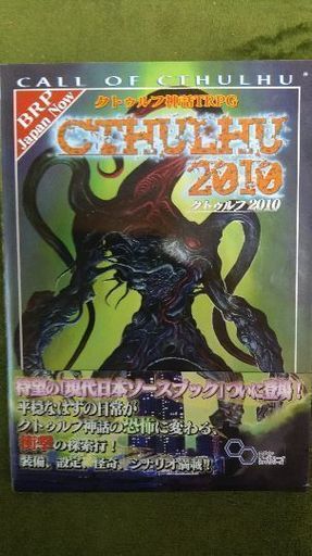 クトゥルフ2010