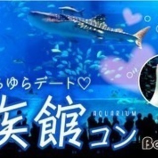 水族館コン