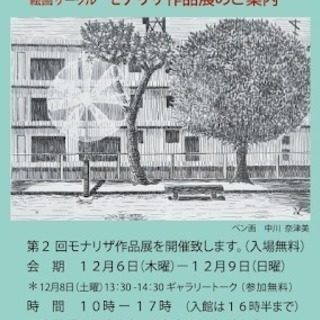 「第２回モナリザ作品展」のご案内