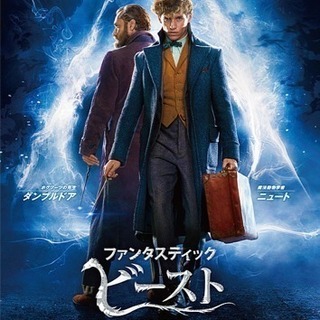映画を観よう⭐️ファンタスティックビースト2