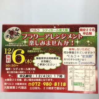 フラワーアレンジメント楽しみませんか！　ベルコ　シティホール東大阪