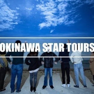  満天の星空を、みんなで。【沖縄スターツアーズ✨】 - 那覇市