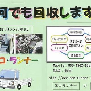 不用品回収、遺品整理はエコランナーにおまかせください