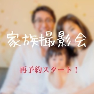家族撮影会！12月9日(日)