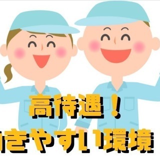 【簡単軽作業】入社祝い金20万円！時給1400〜の楽バイト！