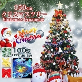 クリスマスツリー 150cm オーナメント＆LED100灯付　飾りセットの画像