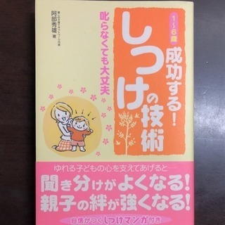 1～6歳成功する!しつけの技術 : 叱らなくても大丈夫