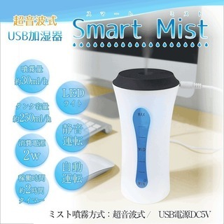 超音波式USB加湿器スマートミスト　ホワイト　【新品未開封】容量250ml　LEDライト　加湿器　USB　超音波　静音運転　自動 の画像