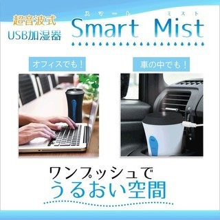 超音波式USB加湿器スマートミスト　ホワイト　【新品未開封】容量250ml　LEDライト　加湿器　USB　超音波　静音運転　自動 の画像