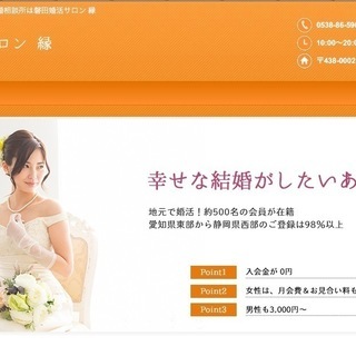 浜松市・磐田市の地元密着！地域最安値！スピーディーで自由に婚活！ − 静岡県