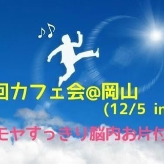 第2回 カフェ会@岡山