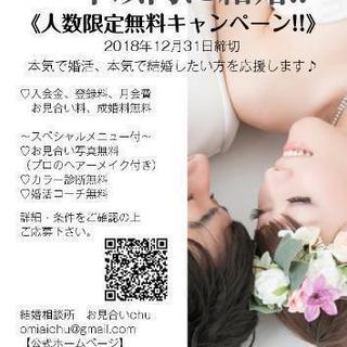 【締切間近】♡本気で結婚したい人♡応援！0円キャンペーン♪