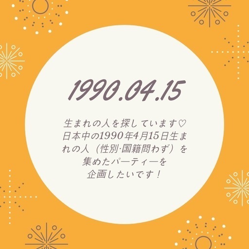 1990年4月15日生まれの人を探しています！ (yu) 名古屋の友達のメンバー募集・無料掲載の掲示板｜ジモティー