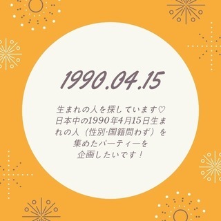 1990年4月15日生まれの人を探しています！