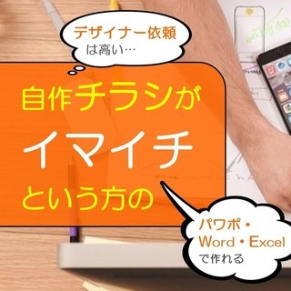 4/24 自作チラシの見栄えが激変! Word・パワポ・エクセル...