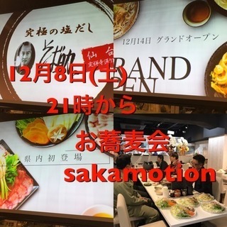 12月8日(土)社会人サークル sakamotionお蕎麦会
