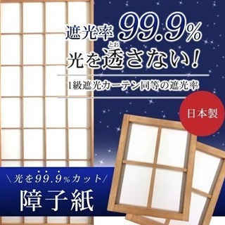 遮光障子紙2枚の画像