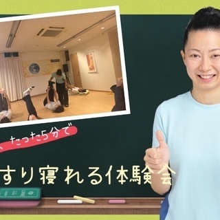 【40代男性限定】たった5分！ぐっすり寝れる運動と呼吸　体験会