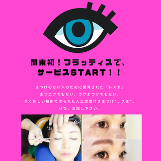 まつげのない方のための人工皮膚つきまつげ『レスま』サービスSTA...