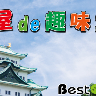 12/8(土)～12/9(日)名古屋趣味コン開催