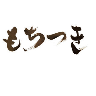 【子どもたち寄っておいで！】もちつきします。