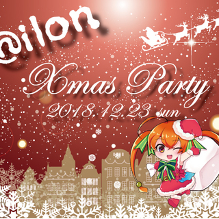 クリスマスパーティ ｉｎ ナイロン