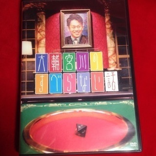 送料込 DVD 大輔宮川のすべらない話 伝説を巻き起こした スピンオフ企画第2弾の画像