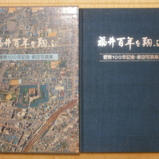 福井百年を翔ぶ（昭和56年の航空写真集）