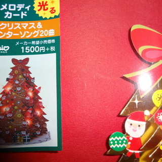 クリスマスライト&メロディカード　新品　※再値下げしましたの画像