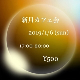 2019年1月6日 新月カフェ会💫