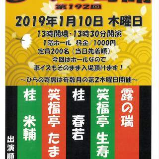 新春スペシャル企画『初笑い　ひらの寄席』（落語）平野区画整理記念会館