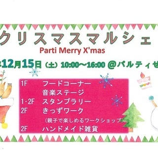 クリスマスマルシェ＠パルティせと
