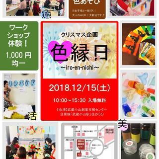 【12/15】色縁日２０１８☆クリスマス企画