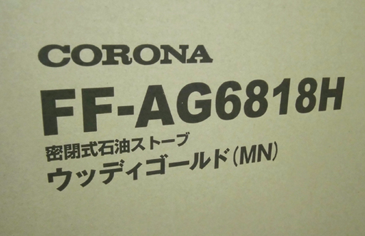 札幌 2018年製 新品 コロナ アグレシオ FF式ストーブ FF-AG6818H MN/ウッディゴールド
