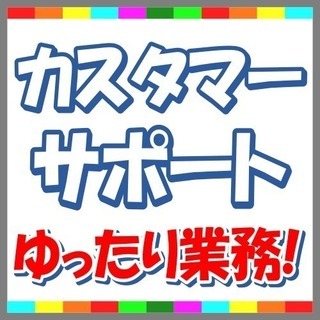 【充実の研修】サービスを利用しているお客様の対応業務【のびのびお仕事】