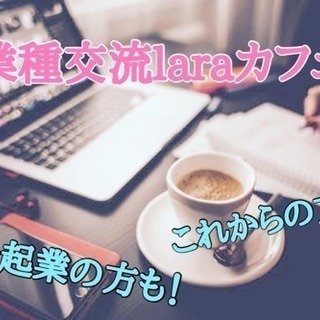 12月7日(金)19時〜@天神☆異業種交流laraカフェ会☆