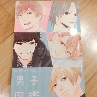 別冊マーガレット 男子図鑑 ♡ 2018の画像