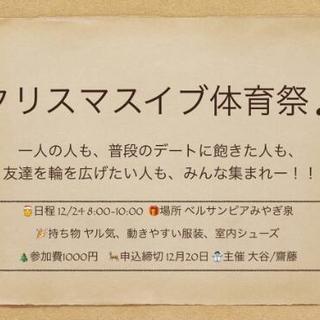 新定番?!イブの朝は体育祭からスタート👍