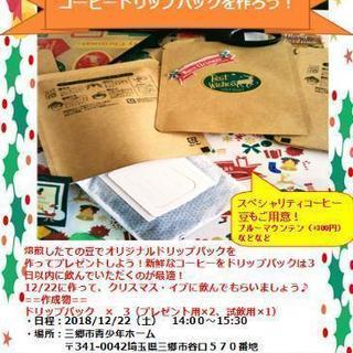 【本日（21日）募集締切】Xmas企画）コーヒードリップパックを作ろう