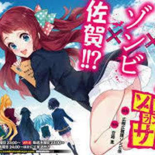 【12/8(土)11:00～】今期衝撃作『ゾンビランドサガ』をちょっとまじめに哲学するオフ会参加者募集♪♪初心者歓迎(^o^) - 大阪市