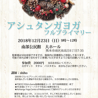 ★★ ★アシュタンガヨガ　フルプライマリー ★★★ 熊本市南区　...