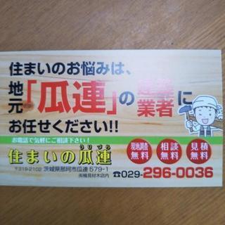 住まいの瓜連
