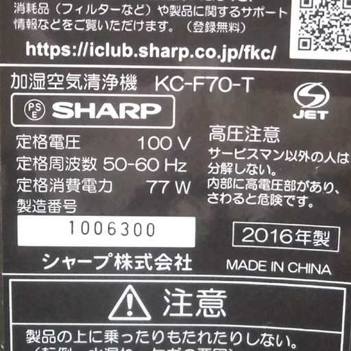 加湿空気清浄機 SHARP/シャープ 2016年製 KC-F70T ブラウン 札幌 西区 西野