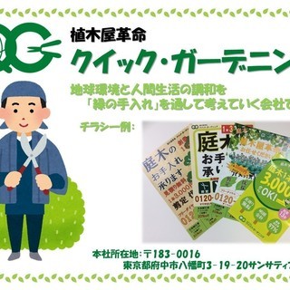 【12月21日、つくば市内にて出張説明会開催！】ニュースタイル植木屋のポスティングスタッフ【空いた時間を有効活用できる仕事です！】【※次回説明会は未定ですのでこの機会をお見逃しなく！※】の画像