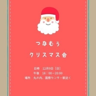 12/9友だち作りクリスマス会