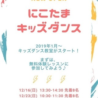 無料体験レッスン☆にこたまキッズダンス