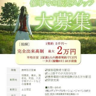 【スマホ／ガラケーの催事販売】最大2万円／件　完全出来高制（時給制もあり）　土日/祭日 限定 の画像