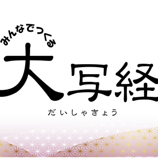 みんなでつくる「大写経」