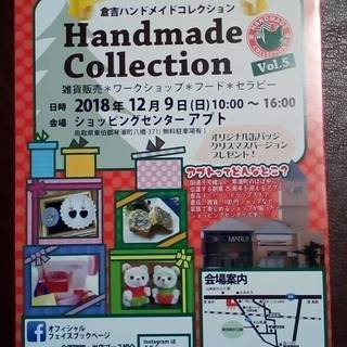 倉吉ハンドメイドコレクション